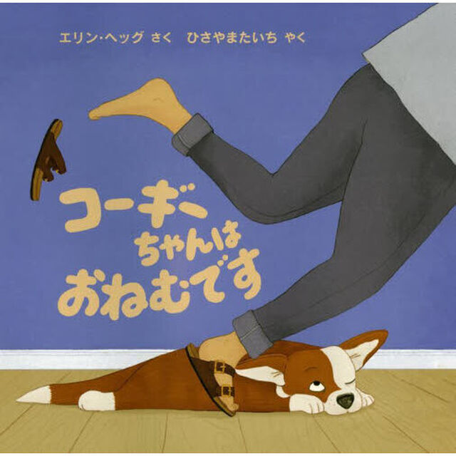 コーギーちゃんはおねむです