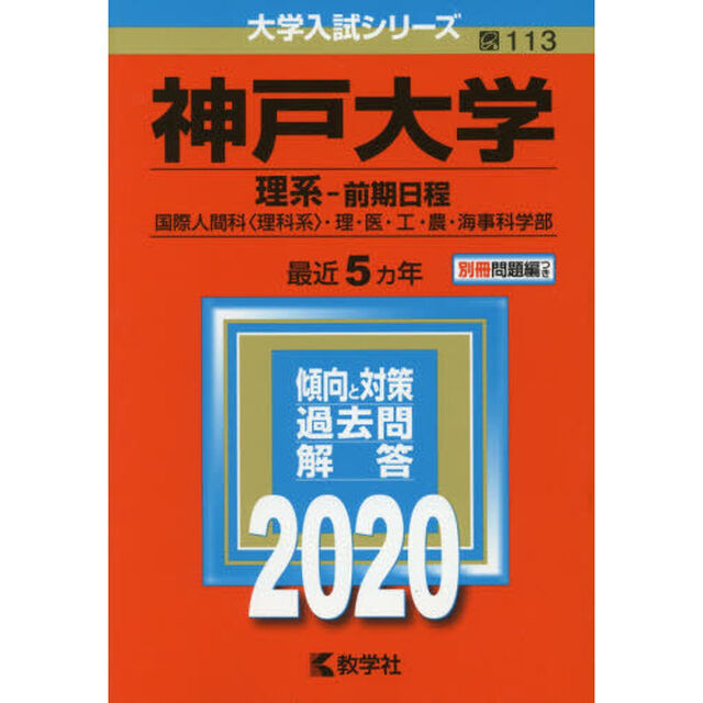 神戸大学（理系－前期日程　国際人間科〈理科系〉・理・医・工・農・海事科学部） (2020年版大学入試シリーズ)