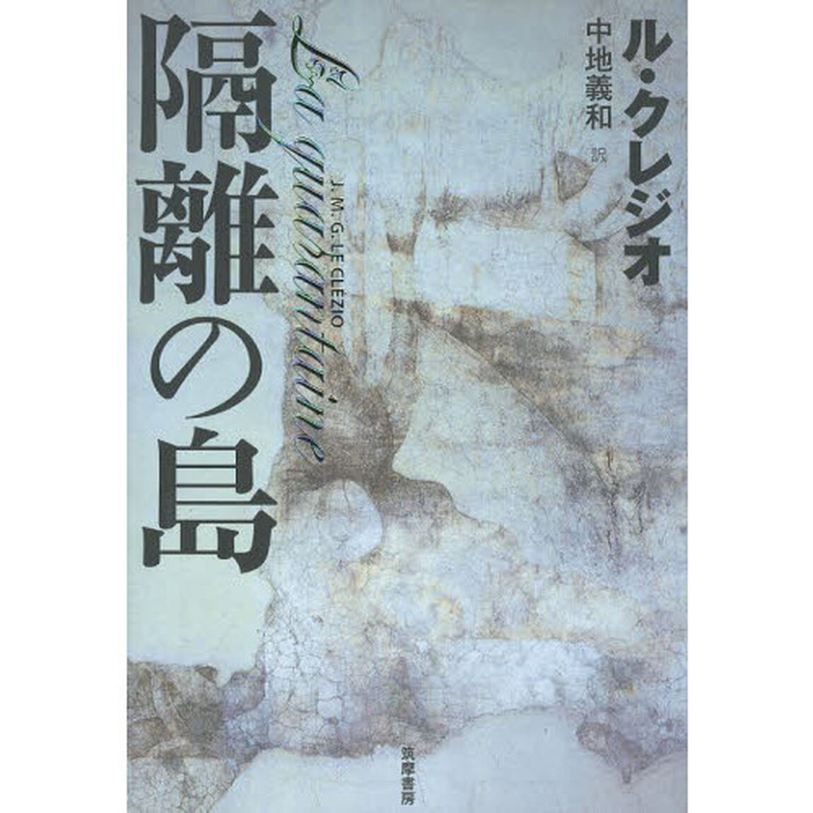 隔離の島