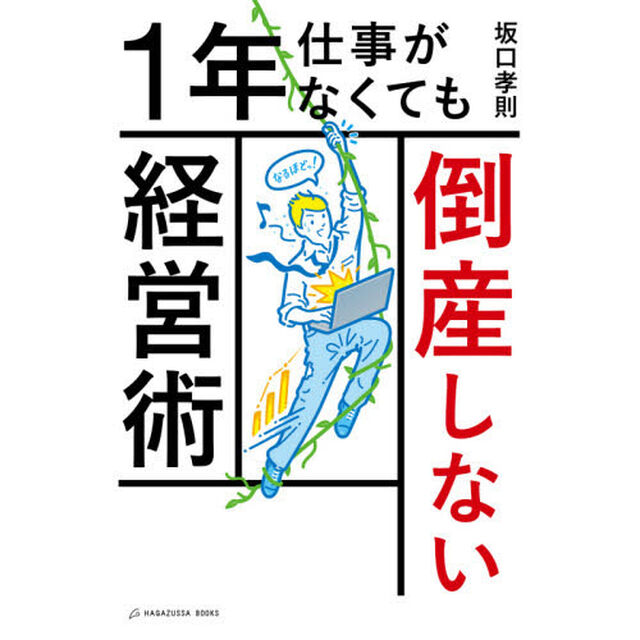 １年仕事がなくても倒産しない経営術