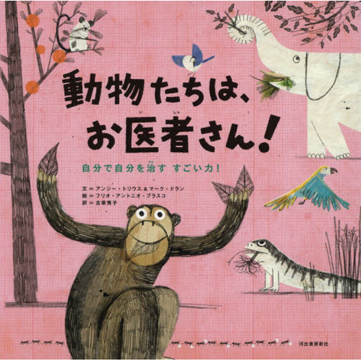 動物たちは、お医者さん！　自分で自分を治すすごい力！