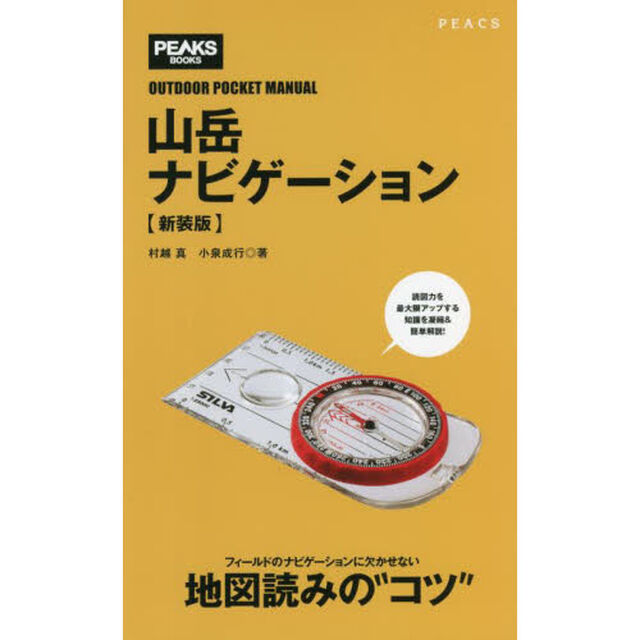 山岳ナビゲーション　新装版