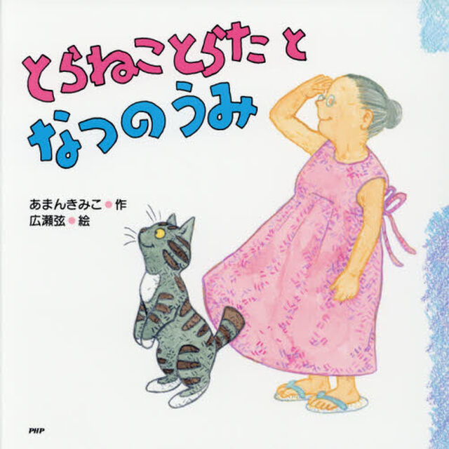 とらねことらたとなつのうみ