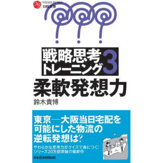 戦略思考トレーニング　３「新装版」「柔軟発想力」