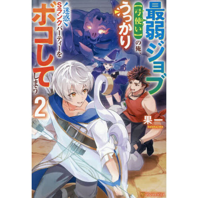最弱ジョブ〈弓使い〉の俺、うっかり迷惑Ｓランクパーティーをボコしてしまう　２