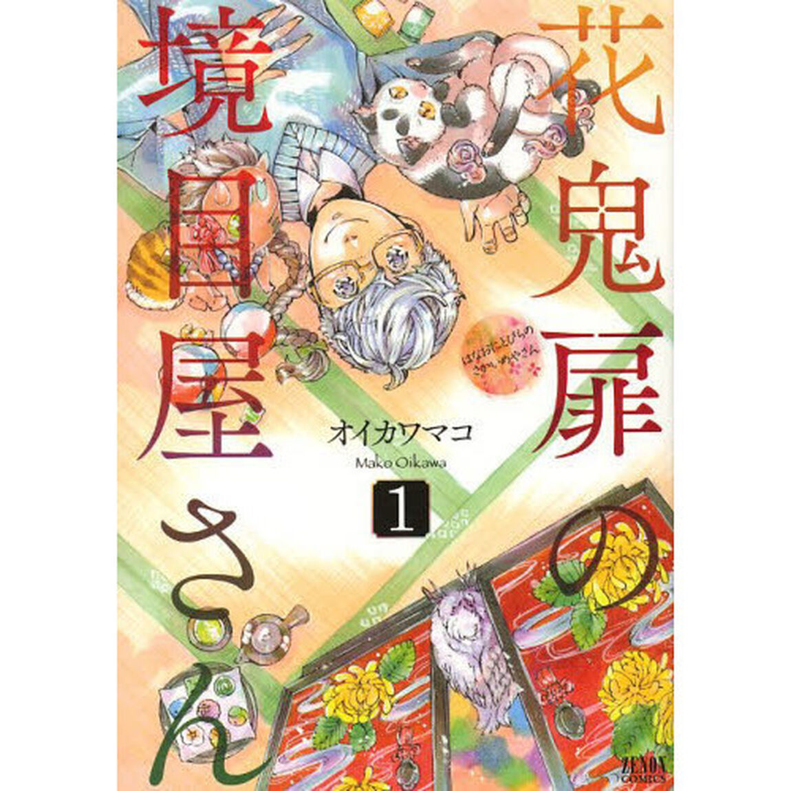 花鬼扉の境目屋さん　　　１