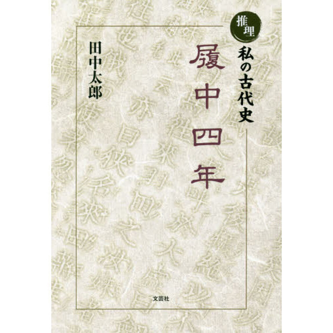 推理私の古代史履中四年