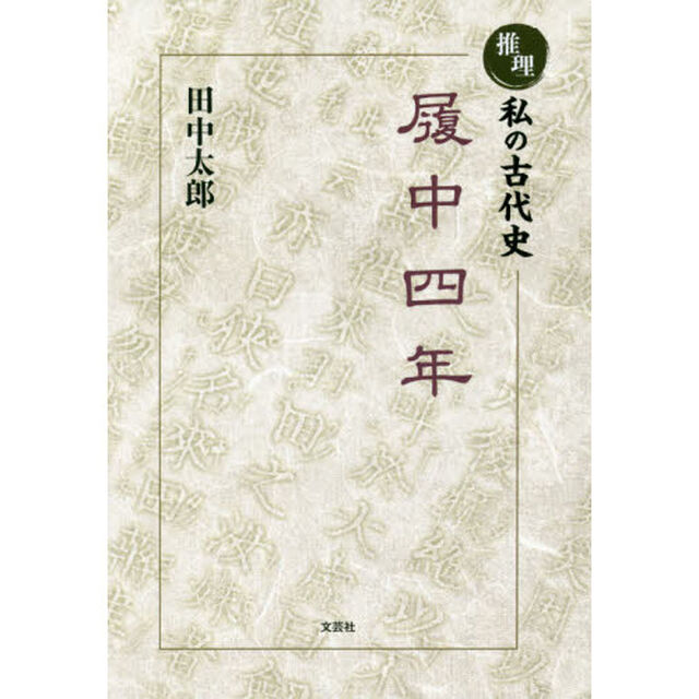 推理私の古代史履中四年