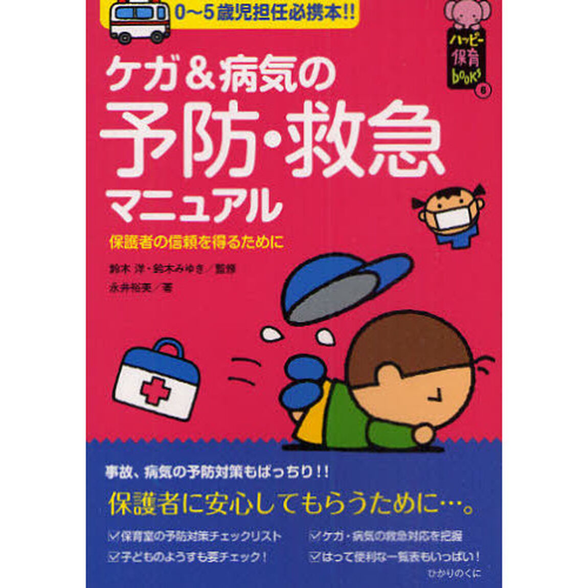 ケガ＆病気の予防・救急マニュアル　０〜５歳児担任必携本！！　保護者の信頼を得るために