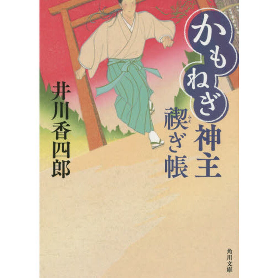 かもねぎ神主禊ぎ帳