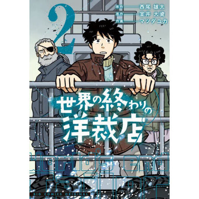 世界の終わりの洋裁店　２