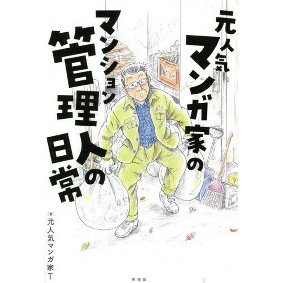 元人気マンガ家のマンション管理人の日常