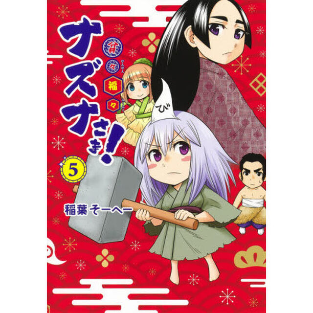 貧々福々ナズナさま！　５