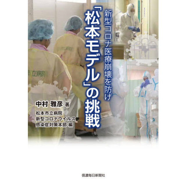 「松本モデル」の挑戦　新型コロナ医療崩壊を防げ