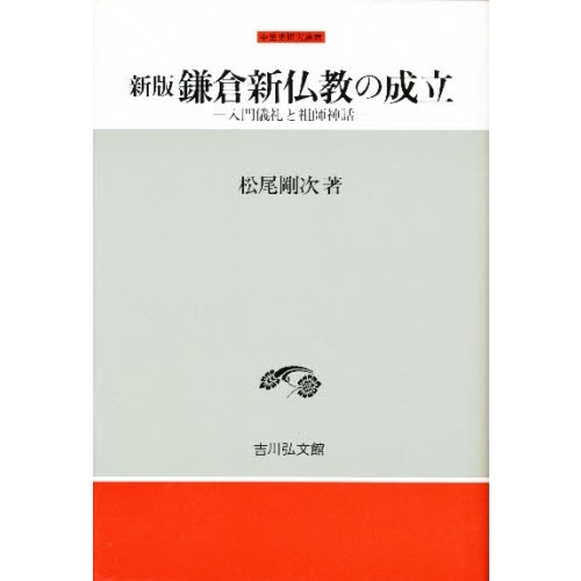 鎌倉新仏教の成立　入門儀礼と祖師神話「新版」