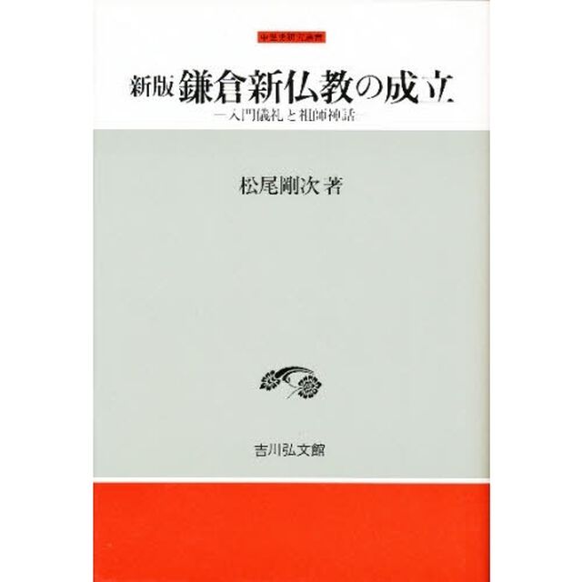 鎌倉新仏教の成立　入門儀礼と祖師神話「新版」