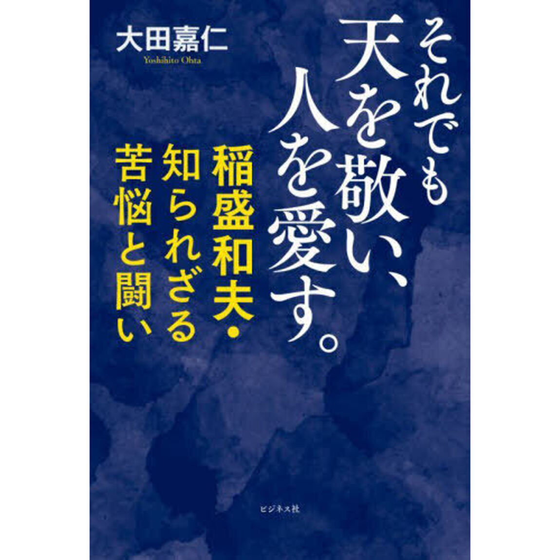 それでも天を敬い、人を愛す。　稲盛和夫・知られざる苦悩と闘い