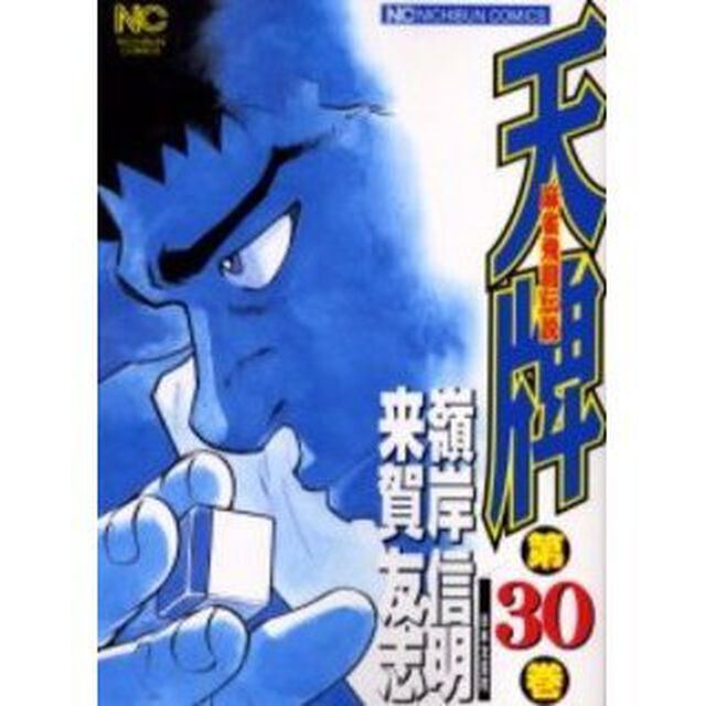 天牌　　３０