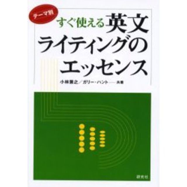 すぐ使える英文ライティングのエッセンス　テーマ別