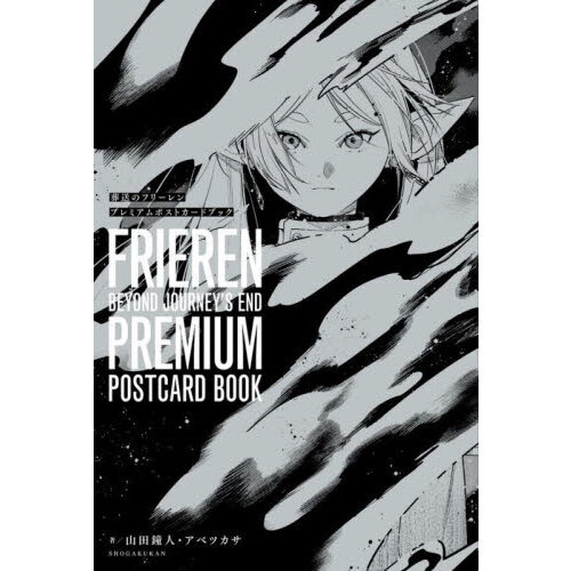 葬送のフリーレン　プレミアムポストカード