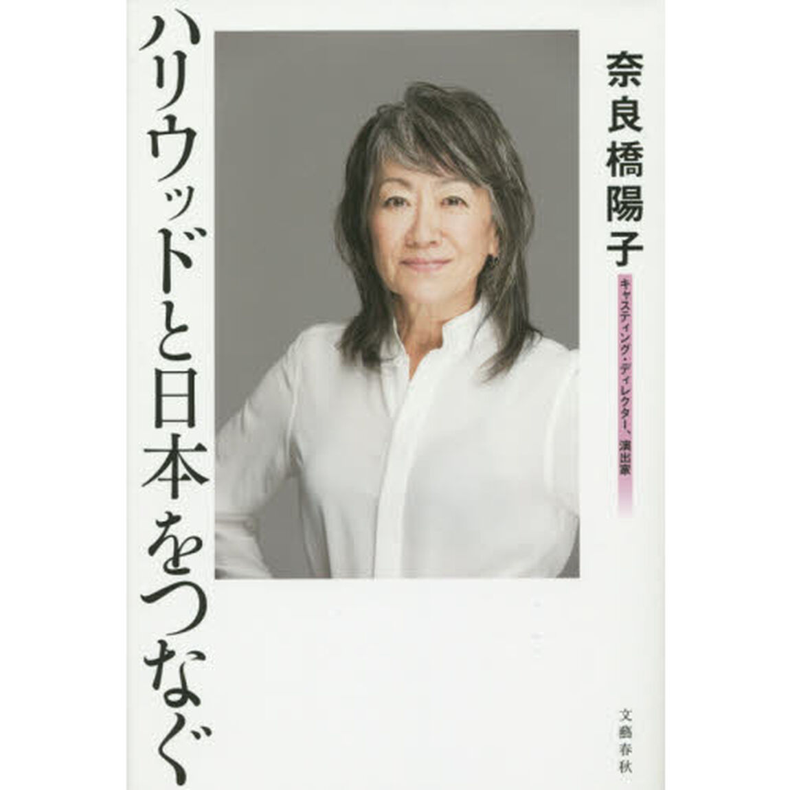 ハリウッドと日本をつなぐ