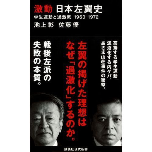 激動日本左翼史 学生運動と過激派1960－1972 - 通販｜セブン