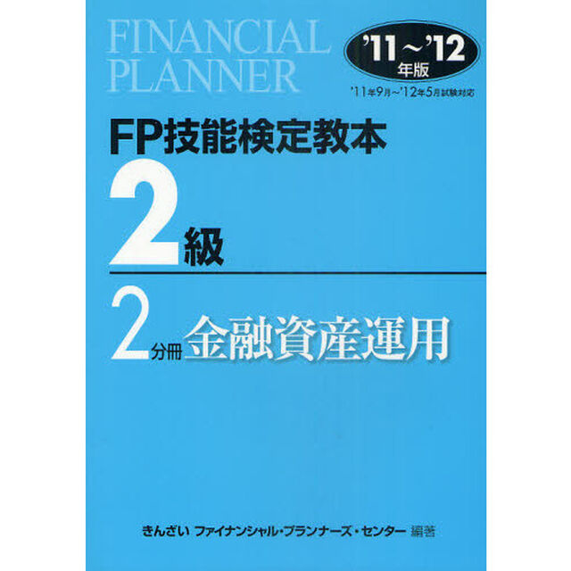 ＦＰ技能検定教本２級　&rsquo;１１〜&rsquo;１２年版２分冊「金融資産運用」