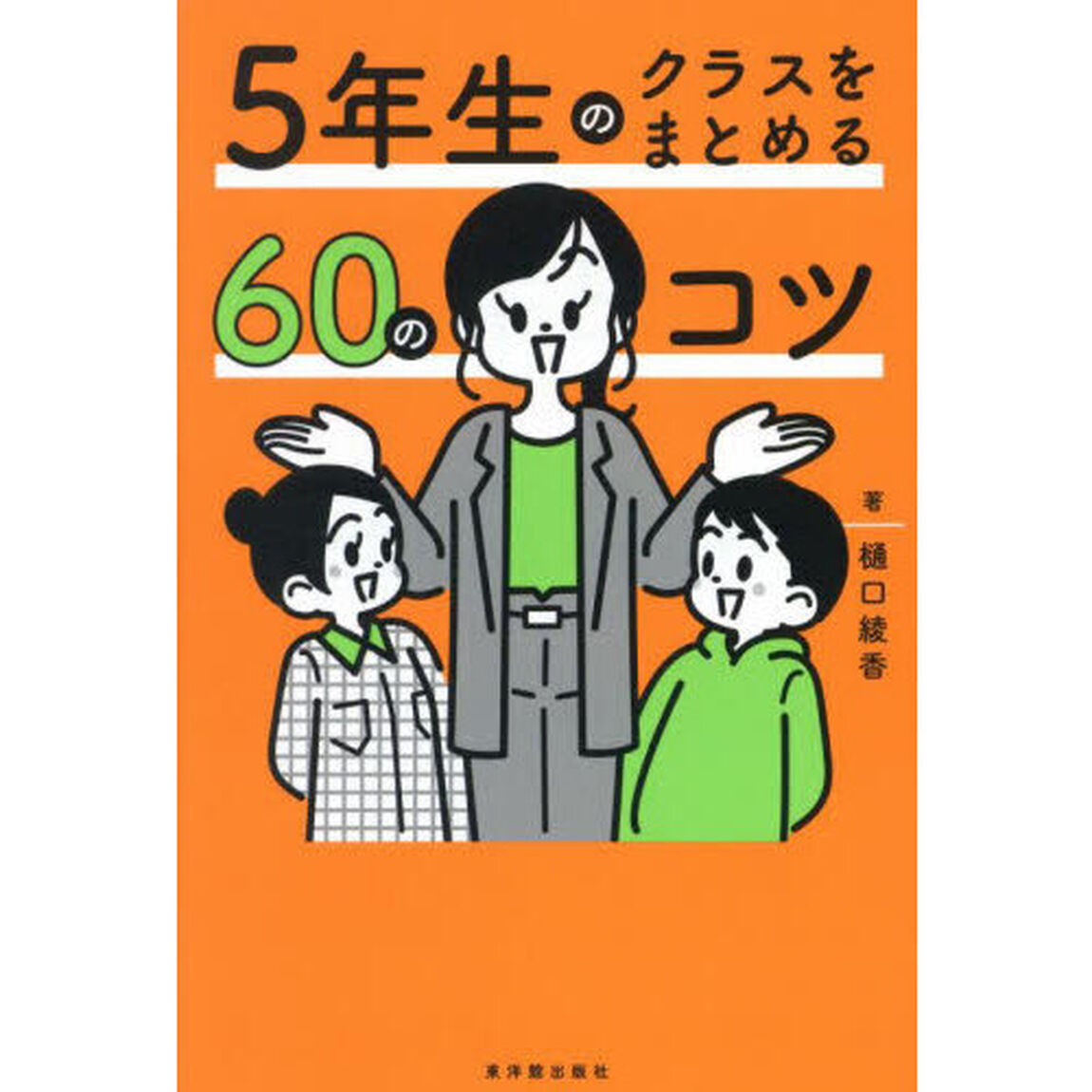 ５年生のクラスをまとめる６０のコツ