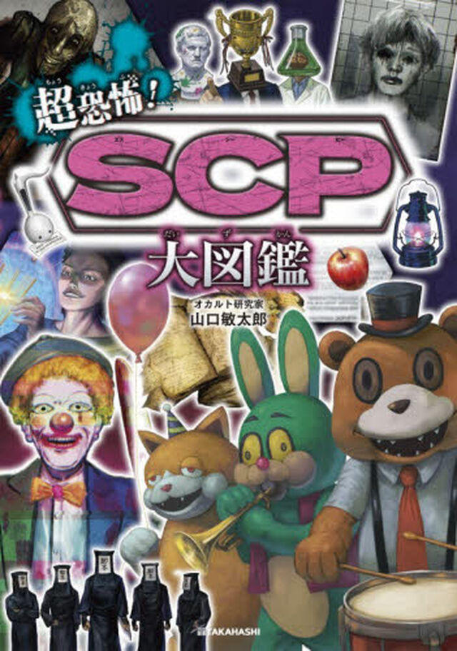 超恐怖！ＳＣＰ大図鑑
