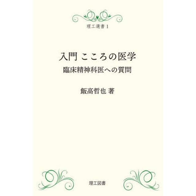 入門こころの医学　臨床精神科医への質問