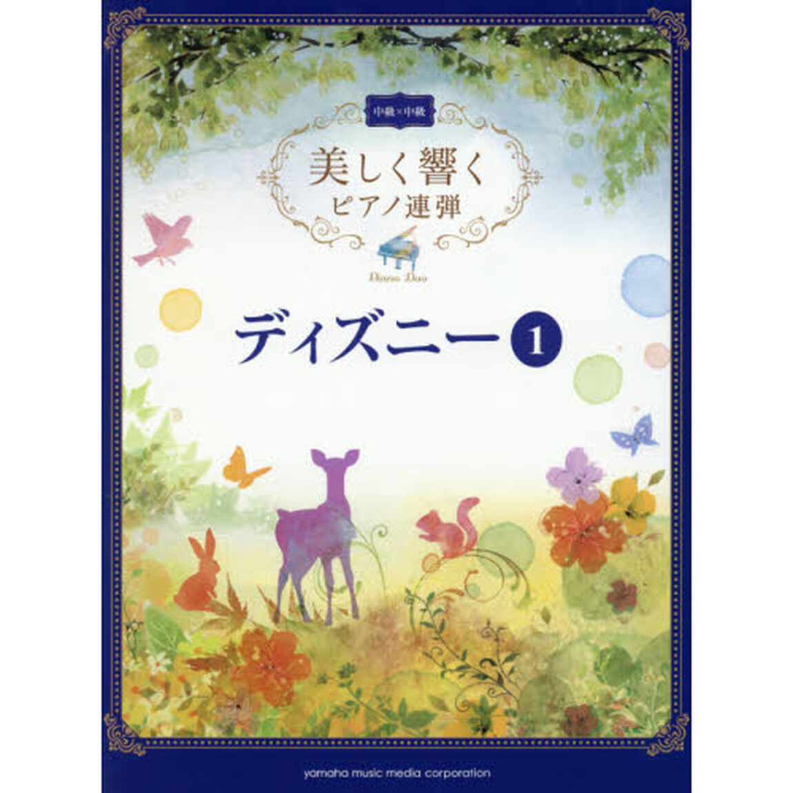 美しく響く ピアノ連弾 (中級&times;中級) ディズニー1