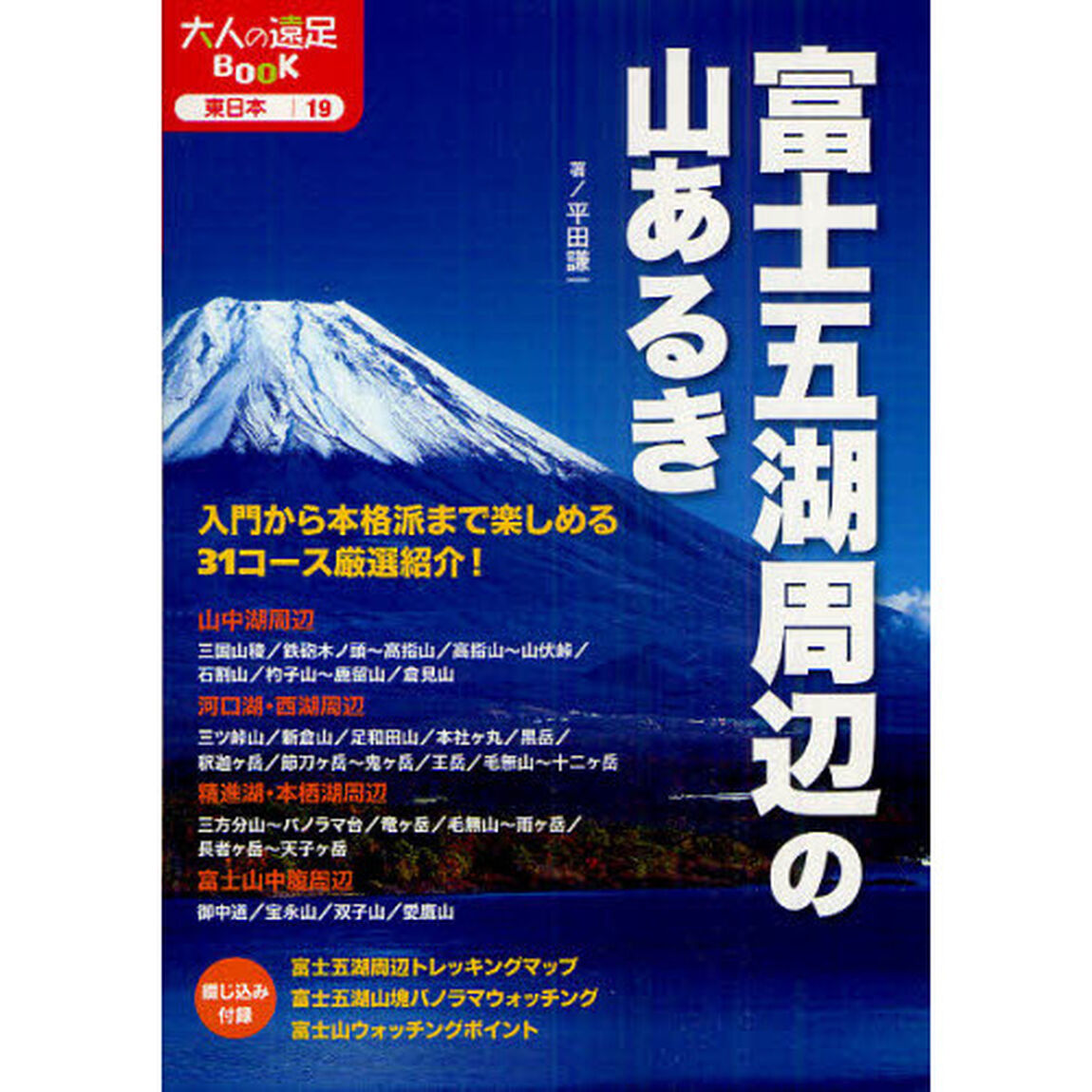 富士五湖周辺の山あるき