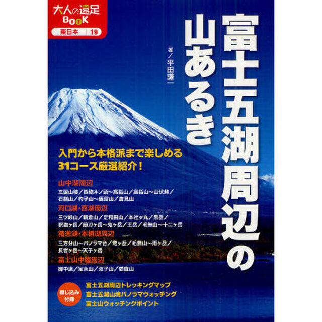 富士五湖周辺の山あるき