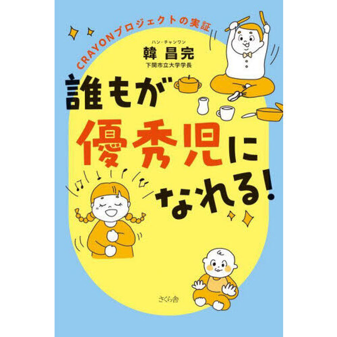 誰もが優秀児になれる！　ＣＲＡＹＯＮプロジェクトの実証