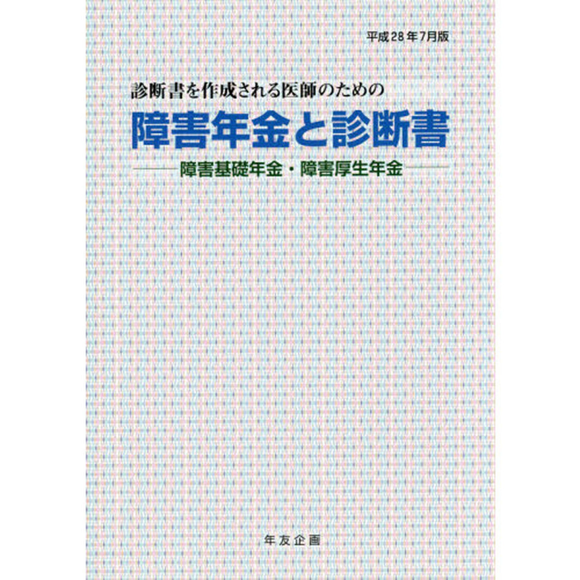 障害年金と診断書　障害基礎年金・障害厚生年金　平成２８年７月版　診断書を作成される医師のための