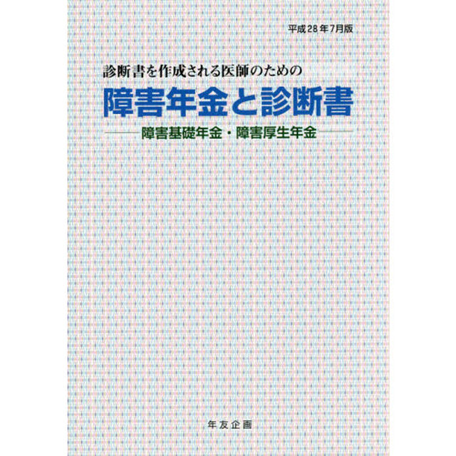 障害年金と診断書　障害基礎年金・障害厚生年金　平成２８年７月版　診断書を作成される医師のための