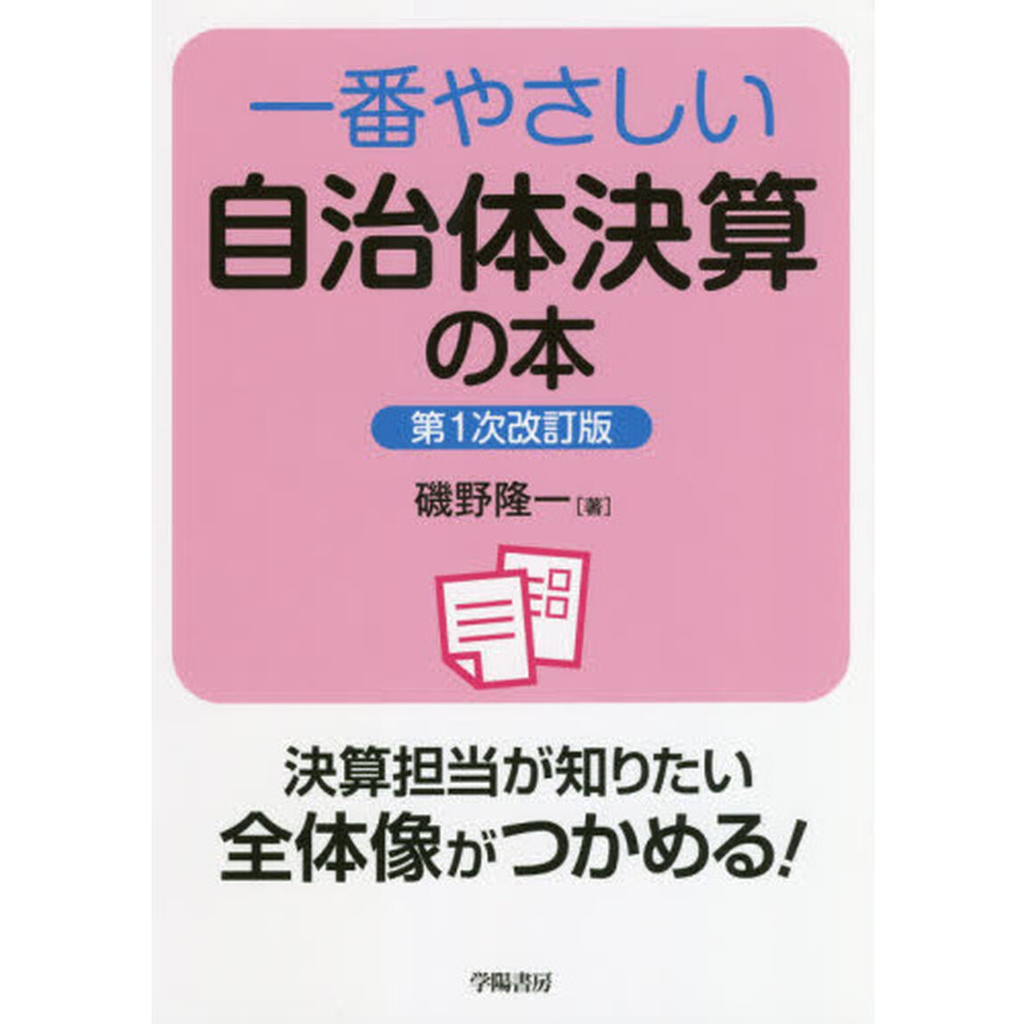 一番やさしい自治体決算の本「第１次改訂版」