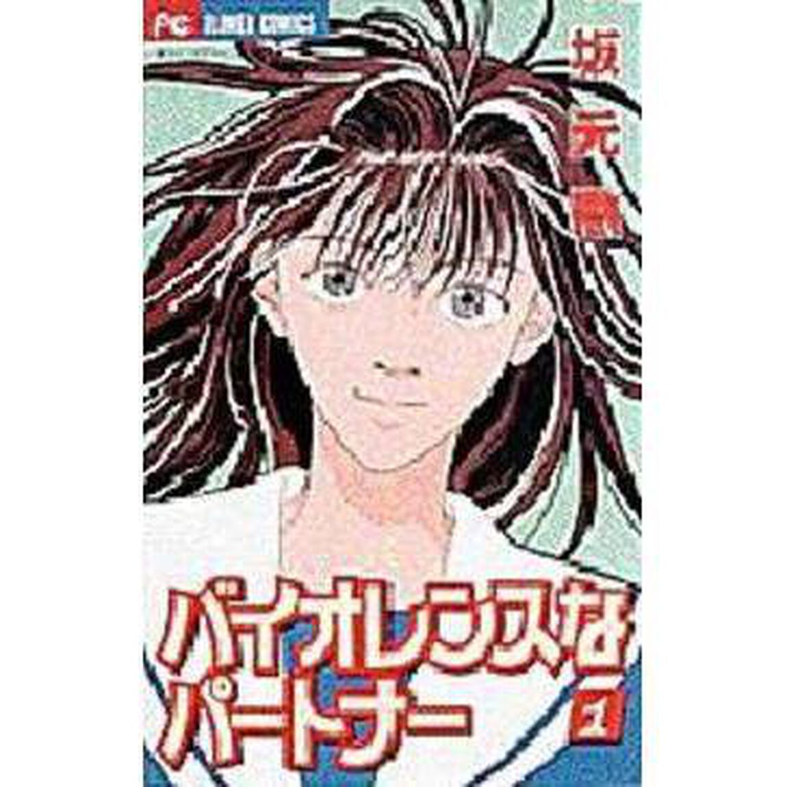 バイオレンスなパートナー　　　１