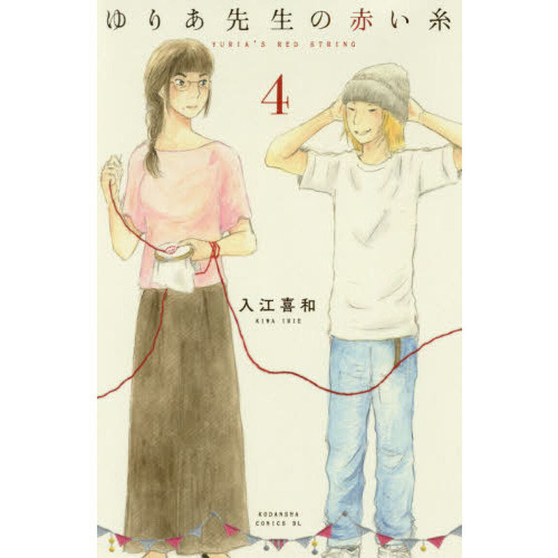 ゆりあ先生の赤い糸　４