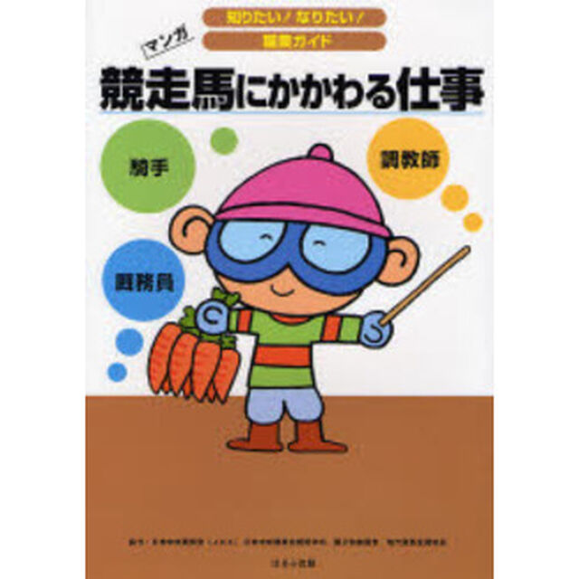 競走馬にかかわる仕事　調教師　騎手　厩務員　マンガ