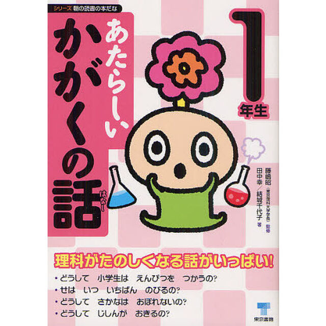 あたらしいかがくの話　１年生