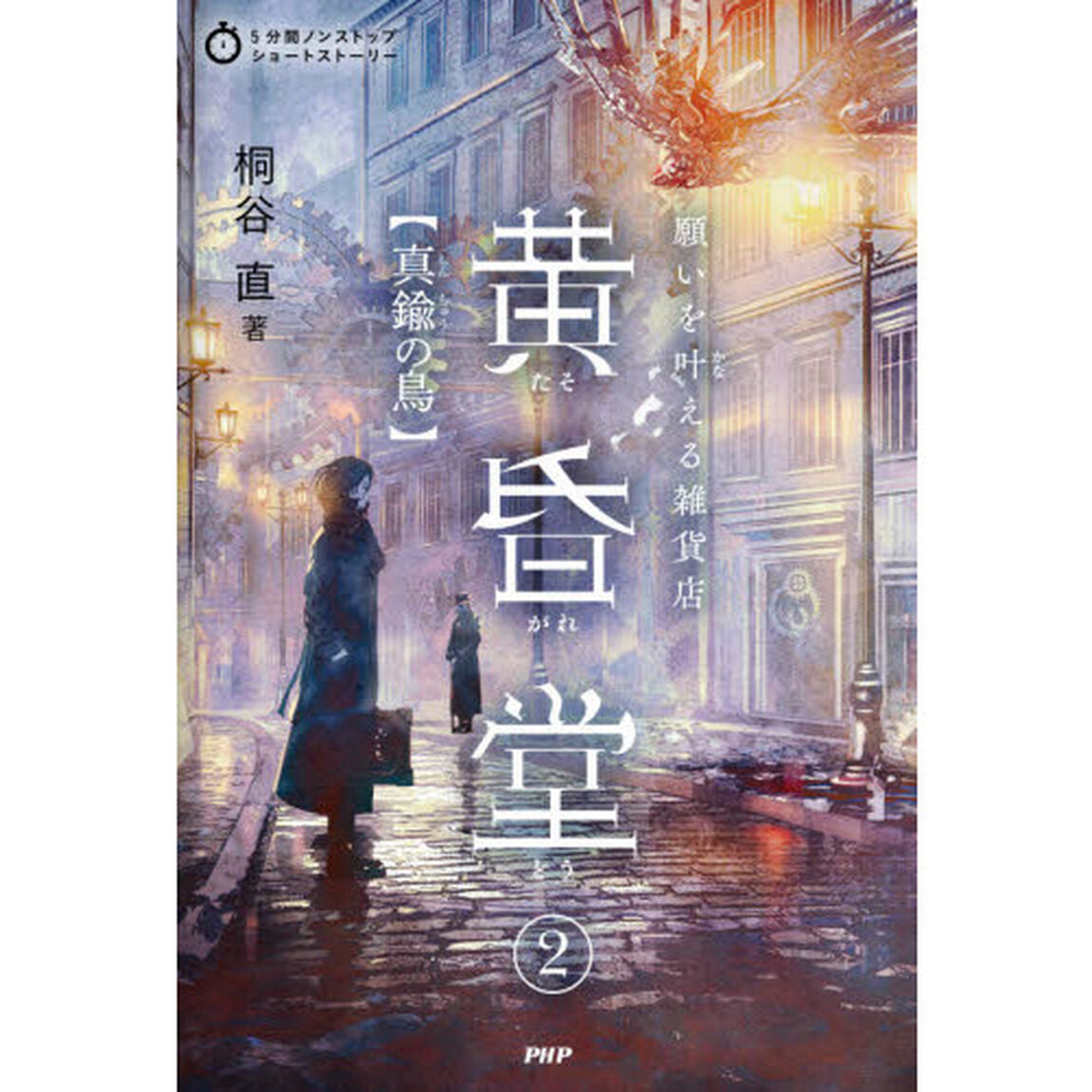 願いを叶える雑貨店黄昏堂　２「真鍮の鳥」