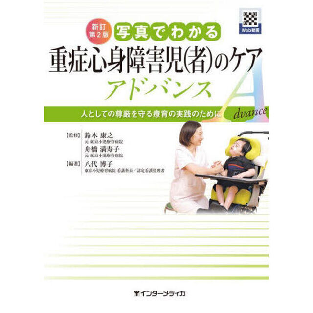 写真でわかる重症心身障害児〈者〉のケアアドバンス　人としての尊厳を守る療育の実践のために「新訂第２版」
