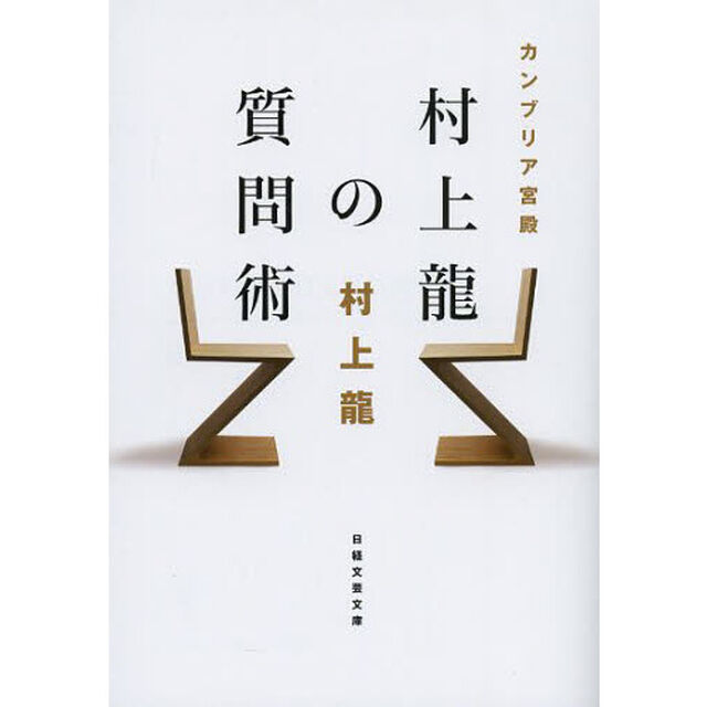 カンブリア宮殿村上龍の質問術