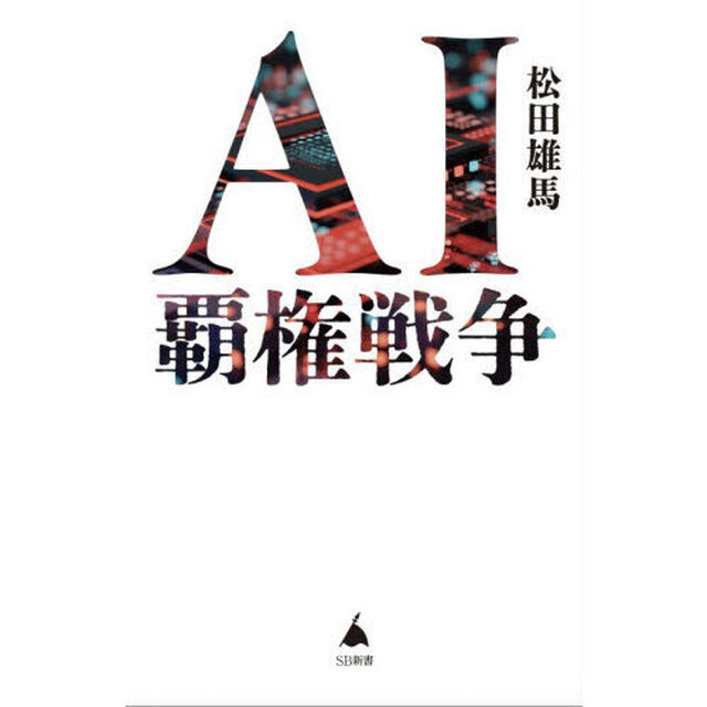 ＡＩ覇権戦争