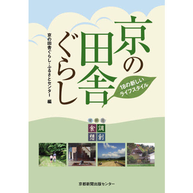 京の田舎ぐらし　１８の新しいライフスタイル