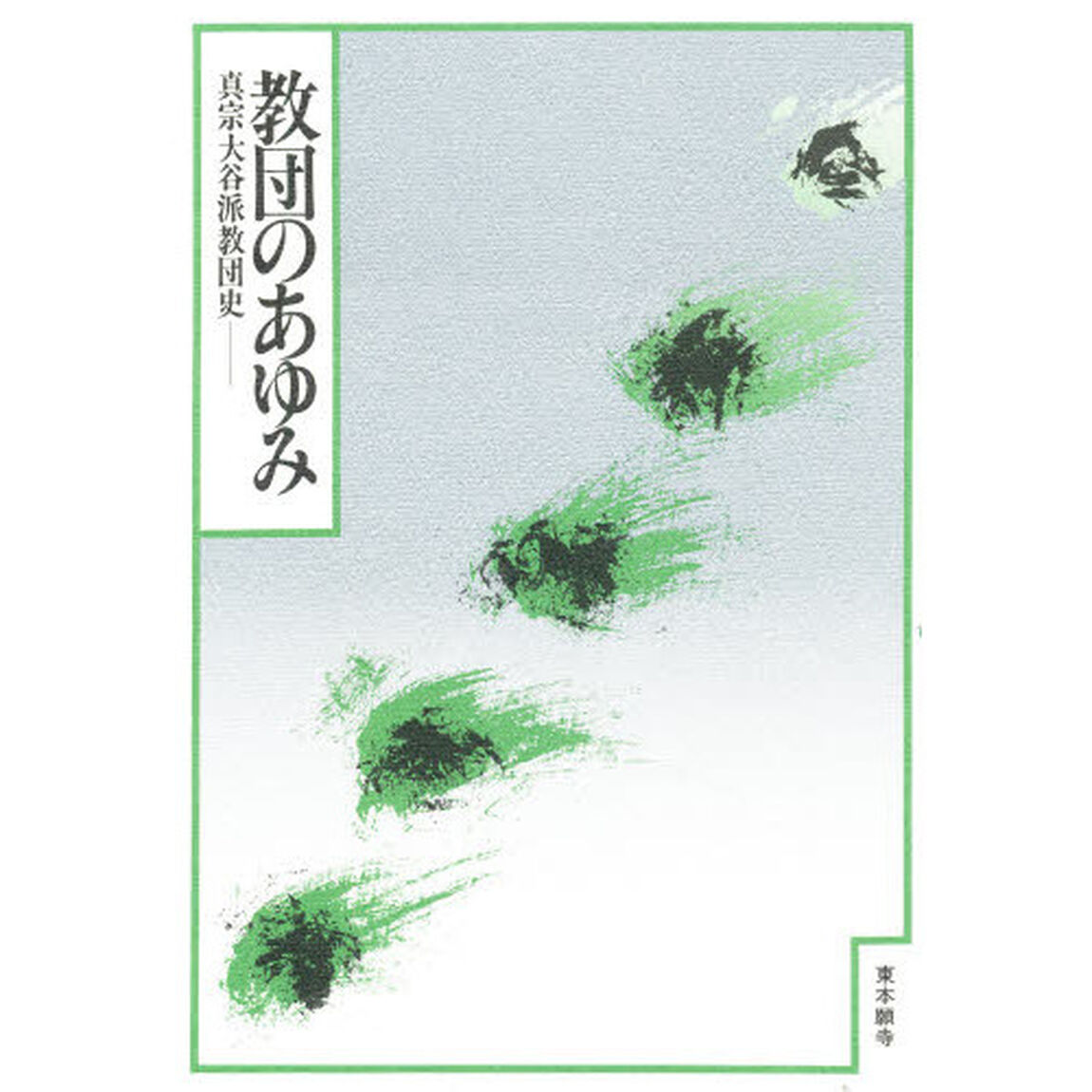 教団のあゆみ　真宗大谷派教団史