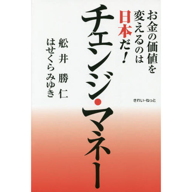 チェンジ・マネー　お金の価値を変えるのは日本だ！