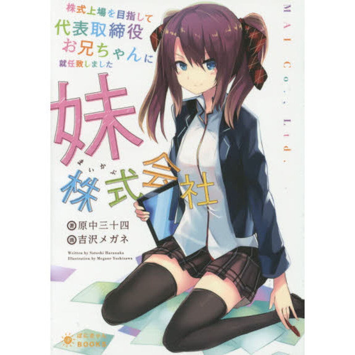 株式上場を目指して代表取締役お兄ちゃんに就任致しました〜妹株式会社 (ぽにきゃんBOOKSライトノベルシリーズ)