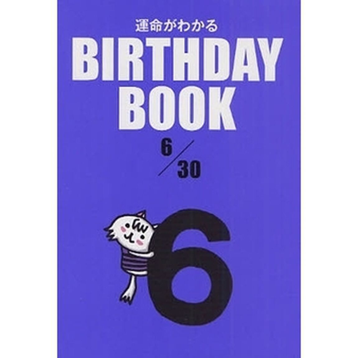 運命がわかるＢＩＲＴＨＤＡＹ　ＢＯＯＫ　６／３０